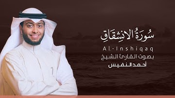 سورة الانشقاق كاملة القارئ أحمد النفيس | Surat Al-Inshiqaq