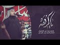 ياكمرها السيد علي الكيشوان كلمات الشاعر أحمد العبادي عزاء غريبة الشام بغداد مدينة الصدر موشح ياكمرها السيد علي الكيشوان كلمات الشاعر أحمد العبادي عزاء غريبة الشام بغداد مدينة الصدر موشح