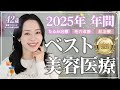 【2025年👑ベスト美容医療】今年も大量に試しました。みんなにおすすめできる治療はこちらです!