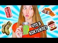 ЧЕЛЛЕНДЖ УГАДАЙ КОКТЕЙЛЬ!!! Coctail Challenge!