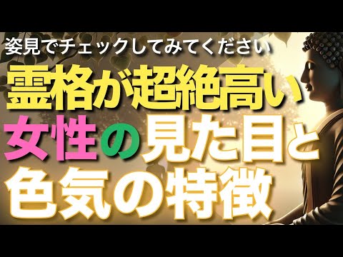 霊格が超絶高い女性の見た目と色気の特徴とは!?【ブッダの教え】その格別な色気は魂が美しい証拠です