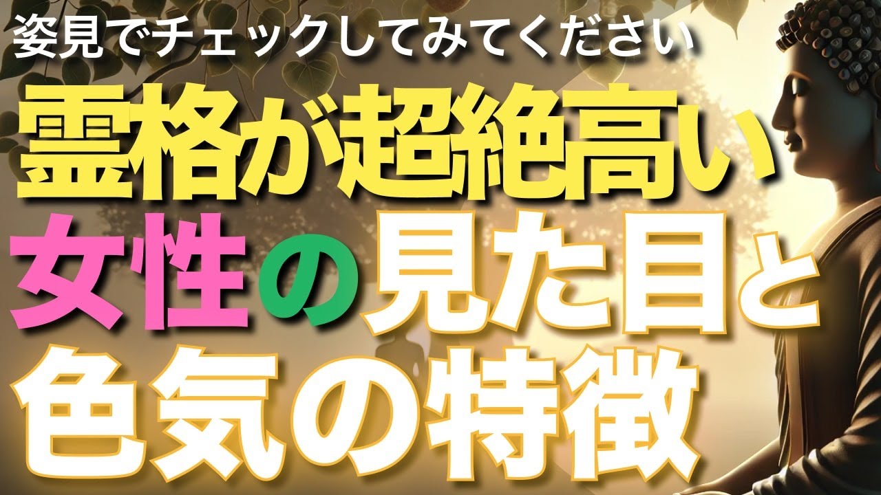 霊格が超絶高い女性の見た目と色気の特徴とは!?【ブッダの教え】その格別な色気は魂が美しい証拠です