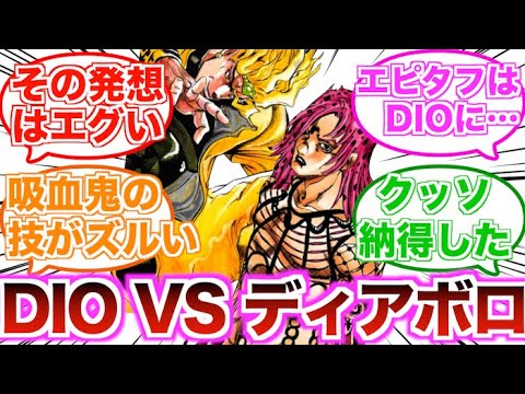 【ジョジョ】DIOとディアボロが戦ったらどっちの方が強い？時間系スタンド同士の最強対決！に対する読者の反応集