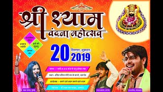 LIVE Shri Khatu Shyam Bhajan | Shyam vandna mahotsav | Dhamnod