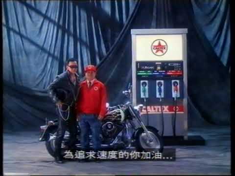[香港經典廣告](1993)加德士