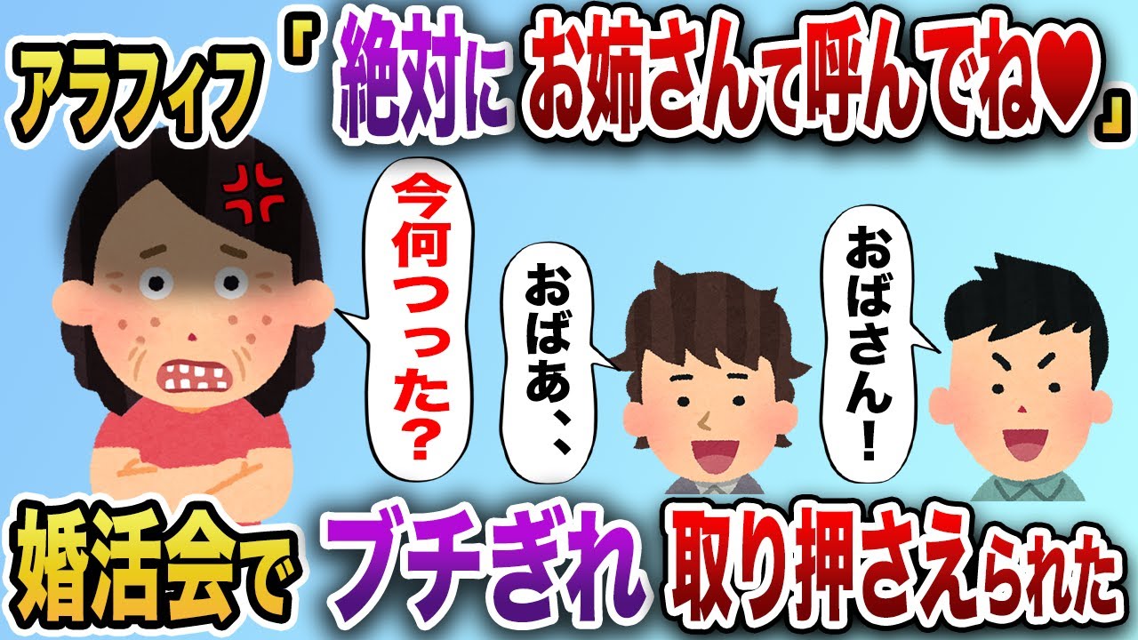 アラフィフ「私はお姉さんだからね♡」→男性陣「ねぇおばさん」「今なんつった？」プライド高いBBAがおばさんと呼ばれ婚活パーティーで大暴れ【2chスカッと】
