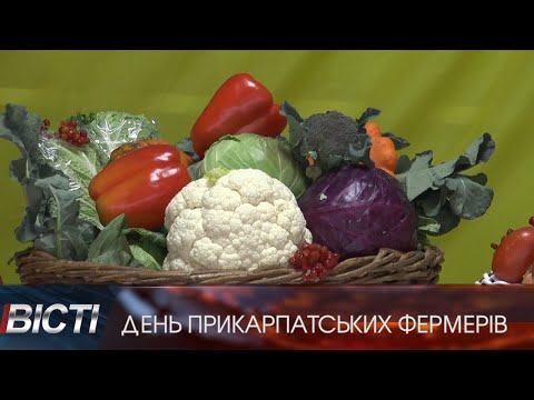 День прикарпатських фермерів