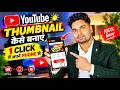 YouTube Thumbnail Kaise Banaye 2026 🔥 | Professional Thumbnail Design Tutorial in Hindi