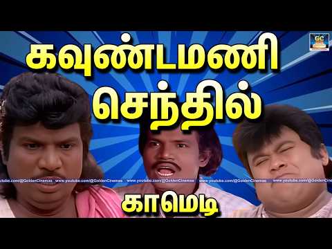 பைத்தியம் புடிச்ச நாயே எங்கடா உன் நெல்லு 🤣 Goundamani,Senthil Comedy | #goundamani