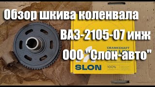 Обзор шкива коленвала ВАЗ-2105-07, 2121 инжектор ООО "Слон-авто"