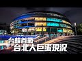 台北大巨蛋開幕現況-中韓首戰｜4K HDR｜Walking around Taipei Dome, Xinyi District