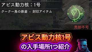 アビス動力核1号の場所1つ紹介【紅の砂漠】 screenshot 3