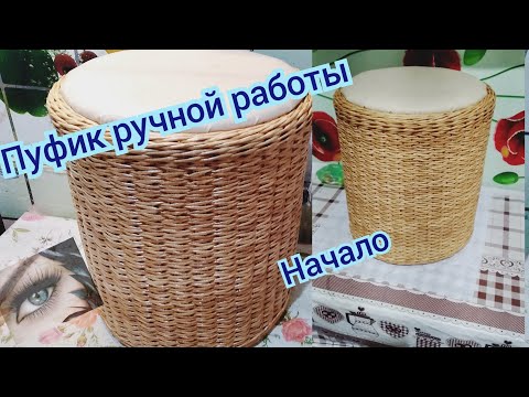 Трубочки для пуфика , какими они должны быть? Мебель ручной работы, начало.