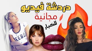 لو عايز تعمل شات فيديو مع ستات وبنات عرب واجانب ببلاش يبقي البرنامج دا ليك 🔥🔥