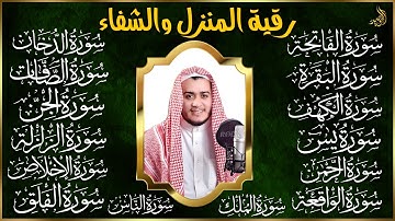 رقية البيت | سورة الفاتحة البقرة الكهف يس الواقعة الرحمن الملك الصافات الدخان الجن الزلزلة الاخلاص,