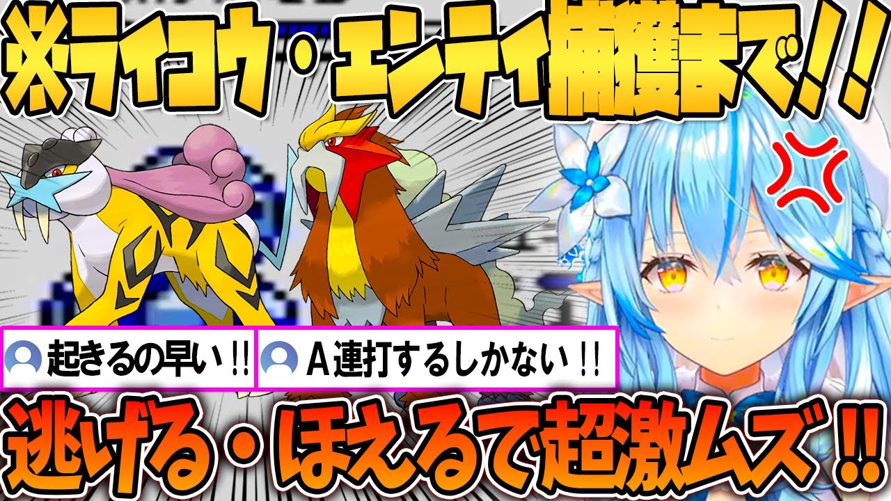 ラミィのライコウ・エンテイ捕獲シーンまとめ【ホロライブ切り抜き/雪花ラミィ】