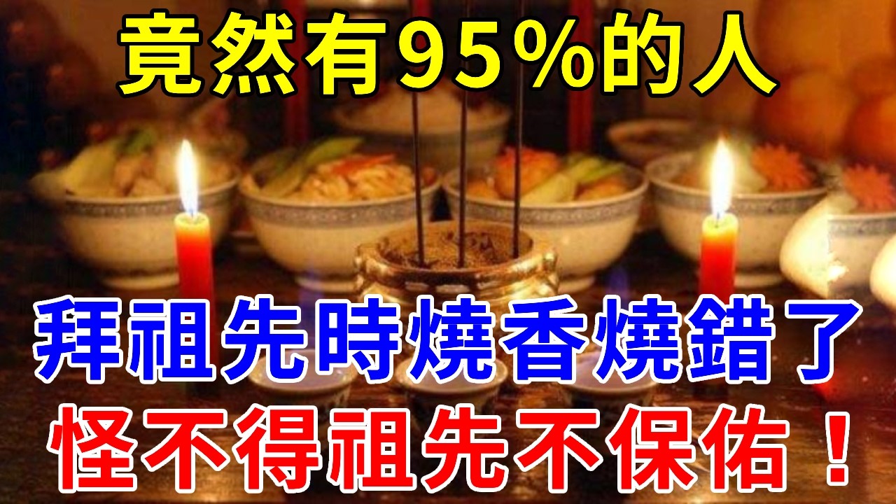 竟然有95%的人，燒香燒錯了！祭拜祖先時這樣燒香，怪不得祖先不保佑你！