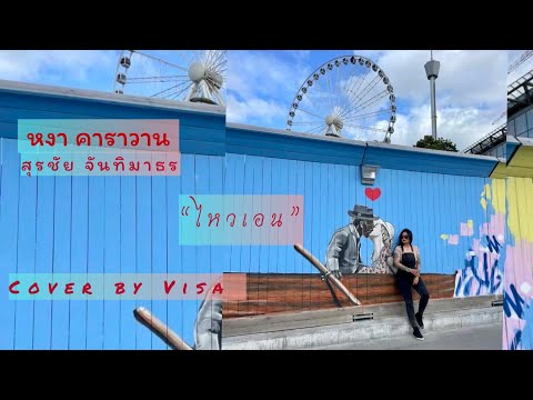 ไหวเอน - หงา คาราวาน [ Cover by Visa ]