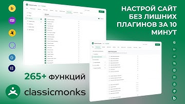 WordPress без зоопарка плагинов: обзор ClassicMonks (Performance, Security, WooCommerce, Bricks) ч.1