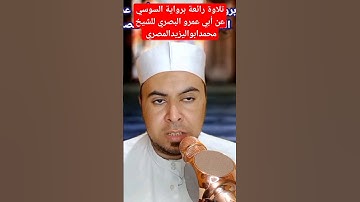 تلاوة رائعة برواية السوسي عن أبي عمرو البصري للشيخ محمدابواليزيدالمصري ❤️🧡💛💚💙💜❤️🧡💛💚💙💜❤️