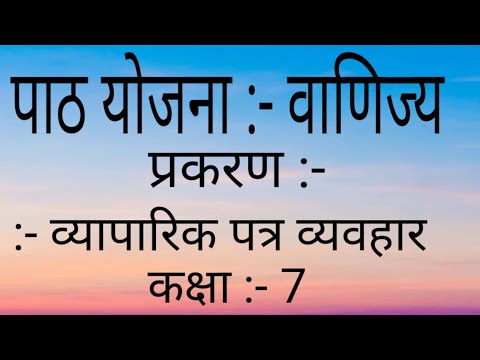 वीडियो: व्यापार पत्र शिष्टाचार: आवश्यकताएं और नियम