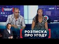 РОЗПИСКА ПРО УГОДУ. Стосується кожного. Ефір від 01.09.2021