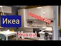 Икеа обзор КУХНИ сентябрь 2021