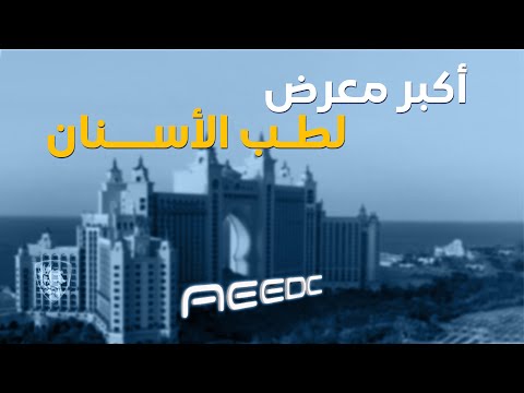 أحدث الابتكارات في طب الأسنان من قلب أكبر معرض عالمي اكتشف إيدك دبي 2025 الآن 