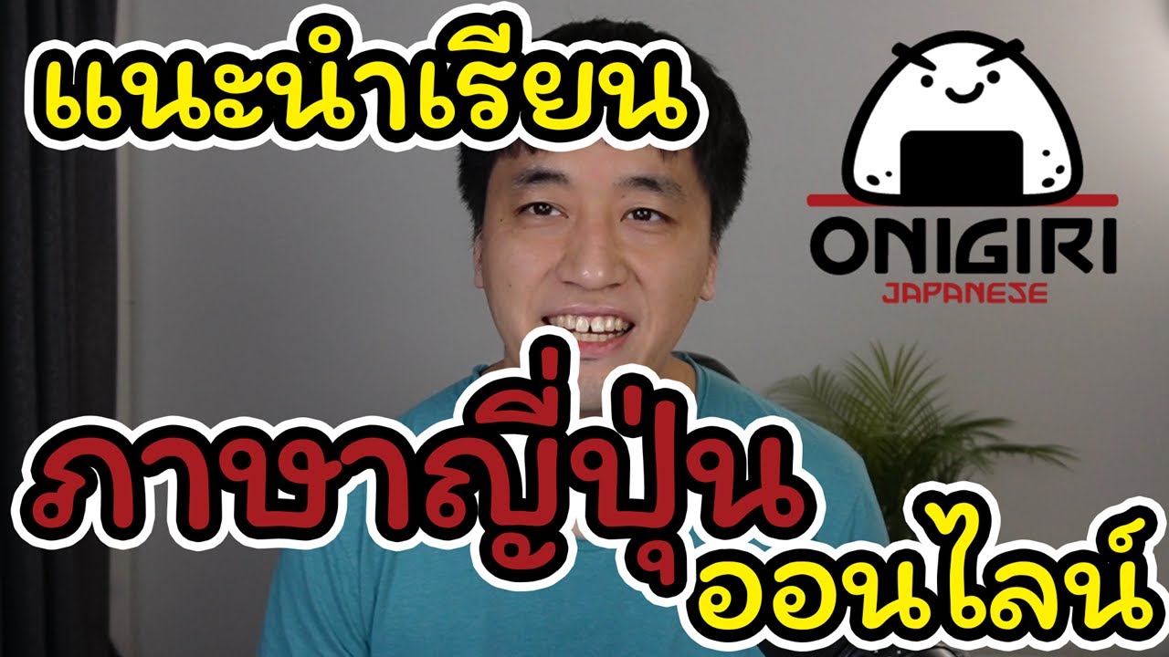 แนะนำเรียนภาษาญี่ปุ่นออนไลน์กับOnigiri Japanese