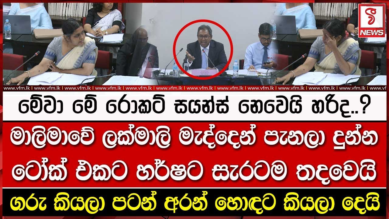මාලිමාවේ ලක්මාලි මැද්දෙන් පැනලා දුන්න ටෝක් එකට හර් ෂට සැ#රටම ත#දවෙයි