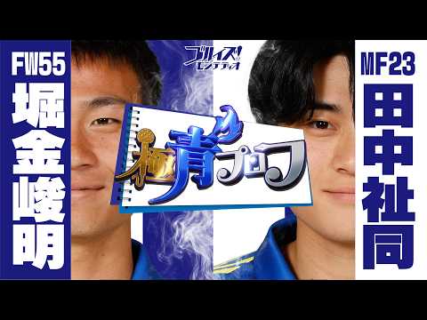 『極青プロフ』堀金峻明選手&田中祉同選手 ブルイズ！モンテディオ 2026年4月25日放送回