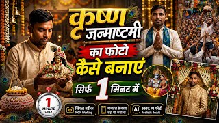 Janmashtami AI Photo Kaise Banaye | Krishna Janmashtami Photo Editing 2026 screenshot 5