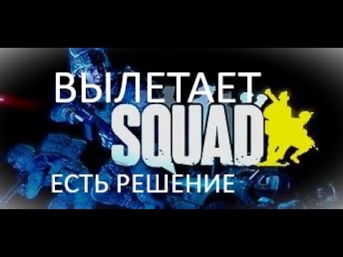 Squad вылетает на