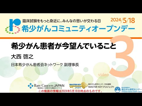 希少　ガンを克服するイメージ療法:あなたにもできる　がん患者の心理とニーズテープ 希少がんコミュニティオープンデー2024「3.希少がん患者が今望ん