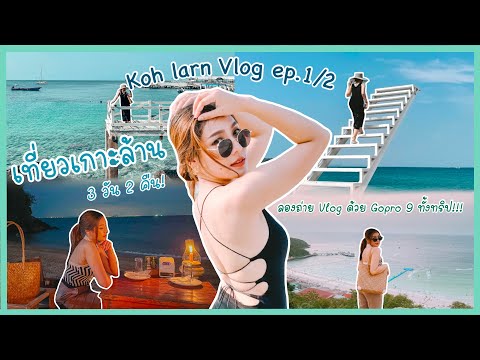 เที่ยวเกาะล้านปี 2021 ep.1/2 (แนะนำการเดินทางสำหรับมือใหม่) ลองถ่าย Vlog ด้วย GoPro 9 ทั้งทริป!!!