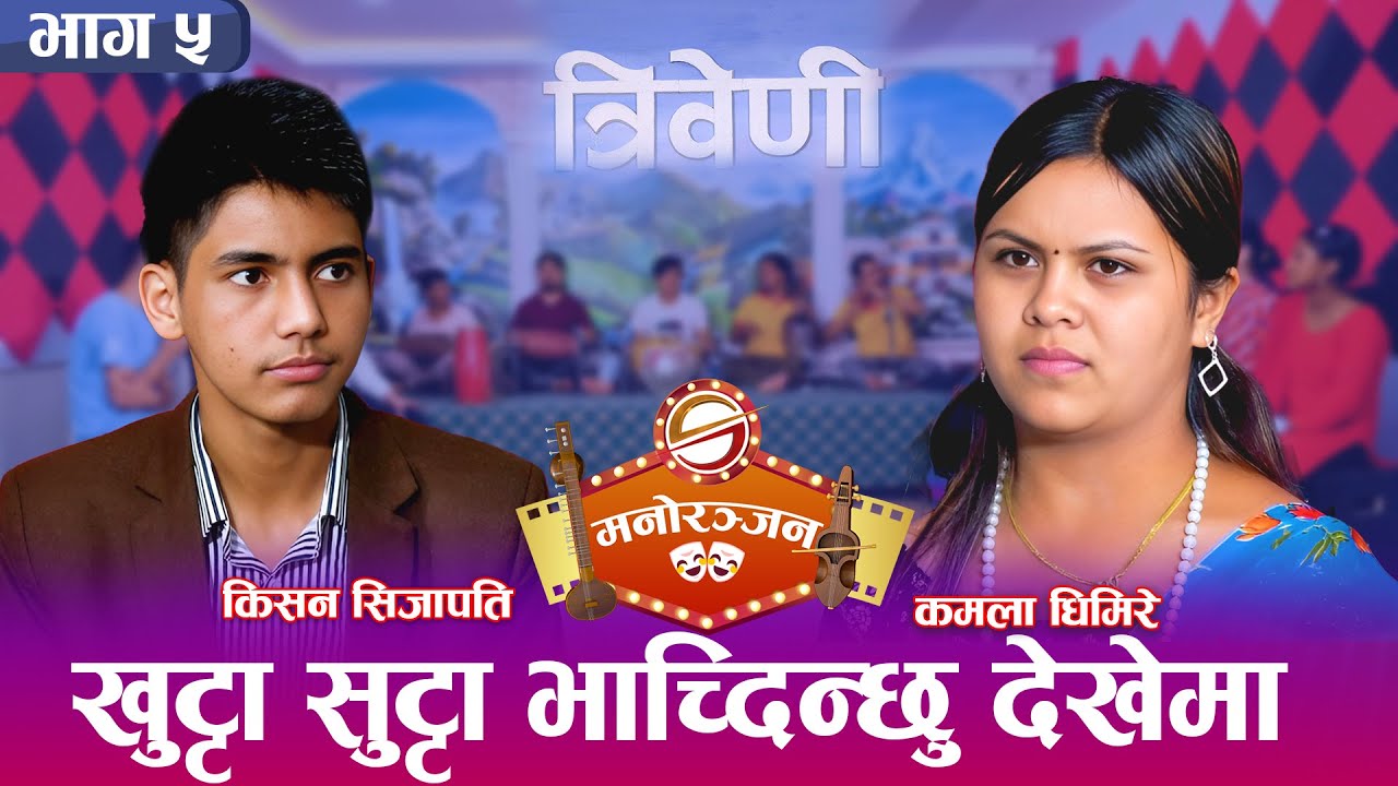 कमला घिमिरे र किसन सिजापतिको बिहे भएको सात दिन मै भागा भाग, सारै रमाइलो दोहोरी| 2081/04/17 | Triveni