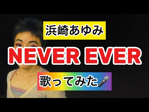 【浜崎あゆみ】NEVER EVER 歌ってみた🎤