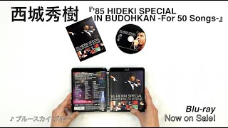 西城秀樹 BD『'85 HIDEKI SPECIAL IN BUDOHKAN -For 50 Songs-』［開封の儀］