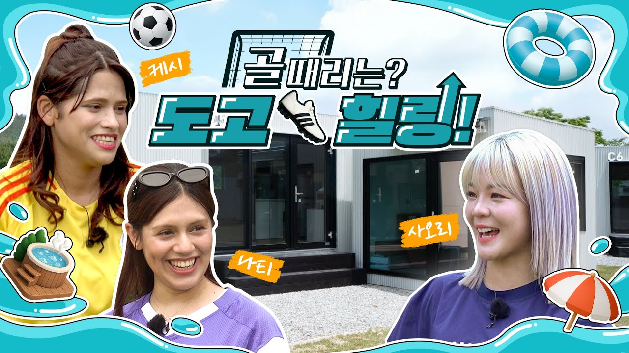 골때리는? 도고 힐링!🏖️ FC월드클라쓰팀의 시원한 여름휴가⚽️