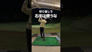 切り返しで右手は使うな