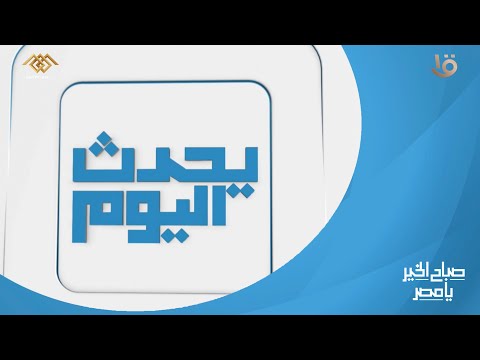 صباح الخير يا مصر تدشين حملة 100 يوم صحة بمحافظة الجيزة وأهم أخبار اليوم