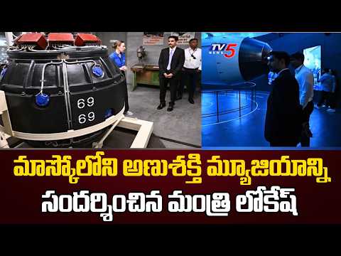 బిజీబిజీగా మంత్రి లోకేష్..Minister Lokesh visits Atomic Energy Museum in Moscow| TV5 News - TV5NEWS