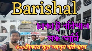 ঢাকা টু বরিশাল লঞ্চ জার্নি|Dhaka to barisal launch journey|ঢাকা সদরঘাট|#sokher_tourist
