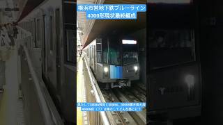 横浜市営地下鉄ブルーライン4000形現状最終編成。果たして3000A残党と3000N、3000S置き換え用4000N形（？）は果たしてどんな感じに？