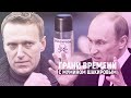 Токсичные отношения Путина и Навального | Грани времени с Мумином Шакировым