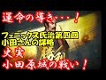 運命の導き史実小田原城の戦い！じゃないほうのオダフェニックス氏治第四回【信長の野望大志】上級　厳島シナリオ【実況】