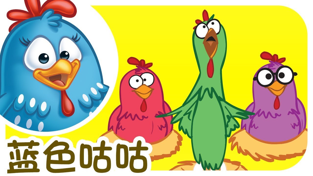 蓝色咕咕 - 儿童歌曲为儿童和婴儿 | Mandarin songs for kids