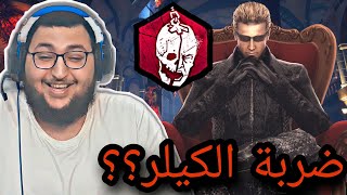 dead by daylight | ديد باي داي لايت | عطيته كف عطاني موري😔💔