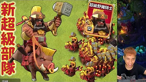 15本第二季更新 part 2 新超級部隊 超級野豬騎士登場！（clash of clans部落衝突） - 天天要聞