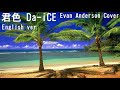 Da-iCE / 君色 cover (Evan Anderson) 海外からのカバー